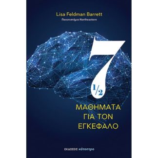Επτάμισι μαθήματα για τον εγκέφαλο