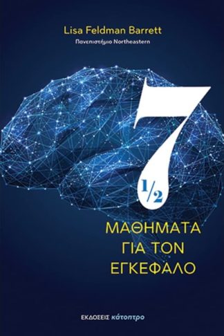 Επτάμισι μαθήματα για τον εγκέφαλο