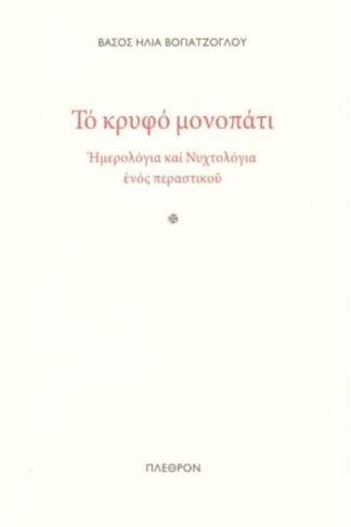 Το Κρυφό μονοπάτι