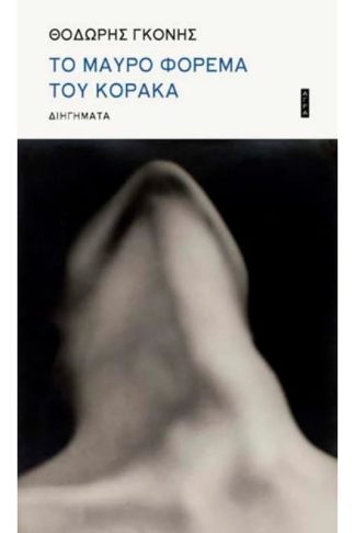 To μαύρο φόρεμα του κόρακα