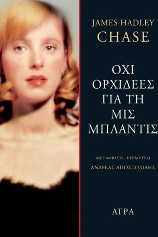 Όχι ορχιδέες για τη Μις Μπλάντις