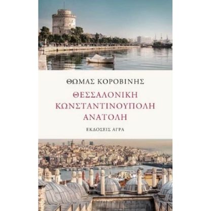 Θεσσαλονίκη. Κωνσταντινούπολη. Ανατολή
