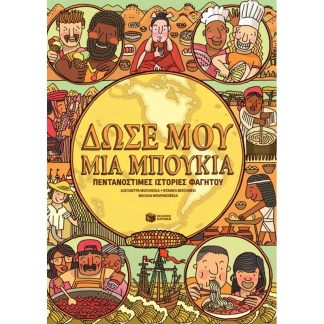 Δώσε μου μια μπουκιά