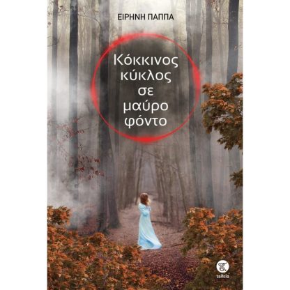 Κόκκινος κύκλος σε μαύρο φόντο