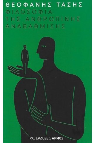 Φιλοσοφία της ανθρώπινης αναβάθμισης