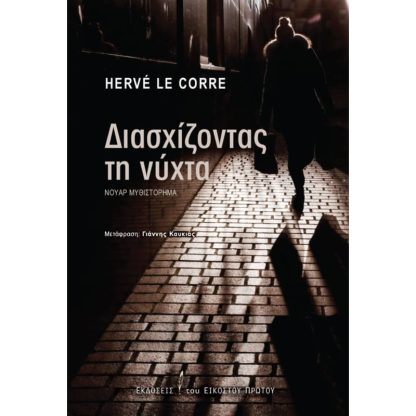Διασχίζοντας τη νύχτα