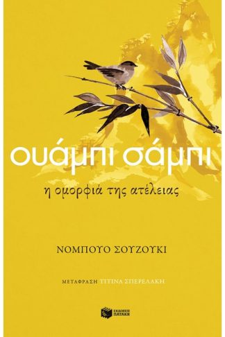 Ουάμπι σάμπι