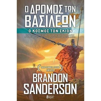 Ο δρόμος των βασιλέων (Τόμος Γ)