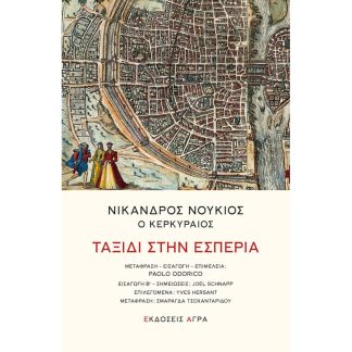 Ταξίδι στην εσπερία