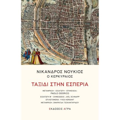 Ταξίδι στην εσπερία