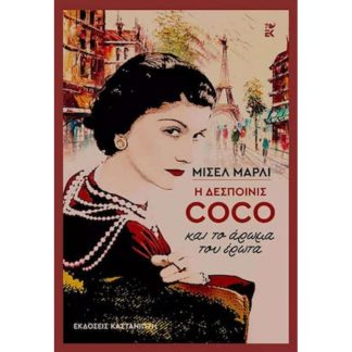 Η δεσποινίς Coco και το άρωμα του έρωτα