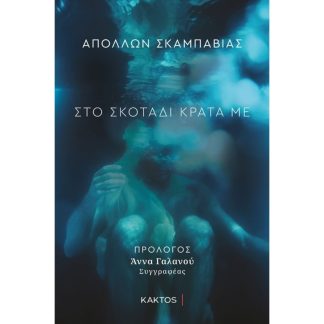 Στο σκοτάδι κράτα με