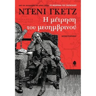 Η μέτρηση του μεσημβρινού