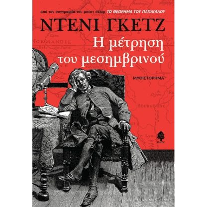 Η μέτρηση του μεσημβρινού