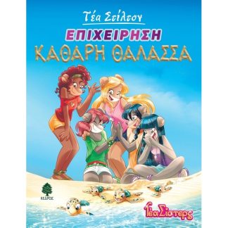 Επιχείρηση Καθαρή θάλασσα