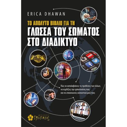Το απόλυτο βιβλίο για τη γλώσσα του σώματος στο διαδίκτυο