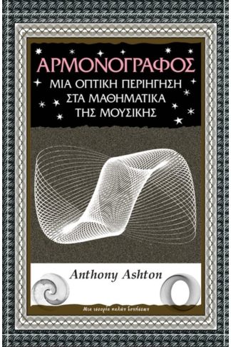 Αρμονογράφος