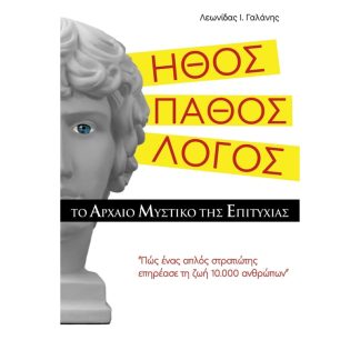 Ήθος. Πάθος. Λόγος. Το αρχαίο μυστικό της επιτυχίας