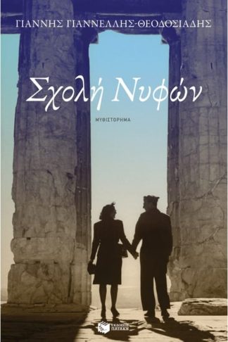 Σχολή νυφών