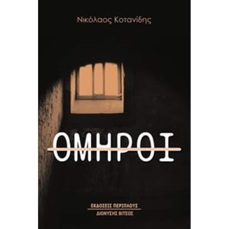 Όμηροι