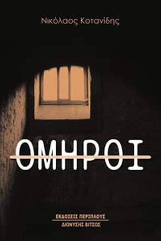 Όμηροι