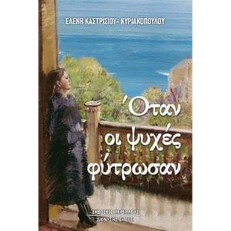 Όταν οι ψυχές φύτρωσαν