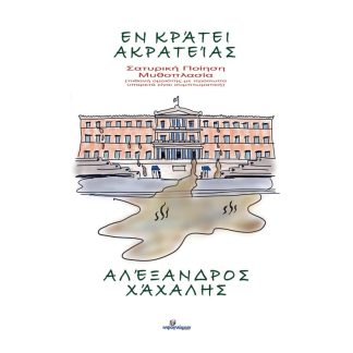 Εν κράτει ακρατείας