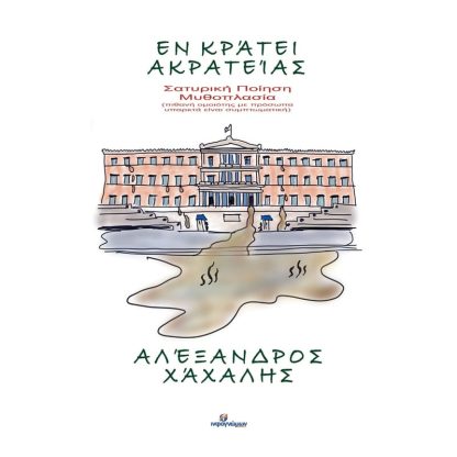 Εν κράτει ακρατείας