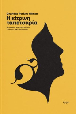 Η κίτρινη ταπετσαρία