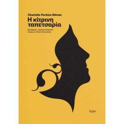 Η κίτρινη ταπετσαρία