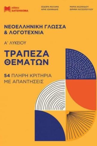 Βοήθημα Νεοελληνικη Γλώσσα και Λογοτεχνία Α Λυκείου