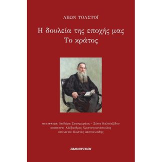Η δουλεία της εποχής μας. Το κράτος