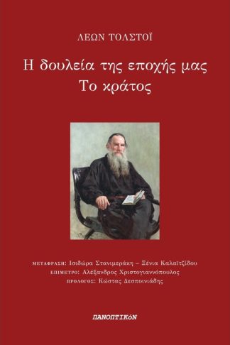 Η δουλεία της εποχής μας. Το κράτος