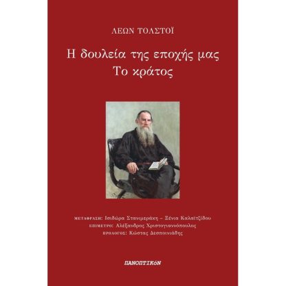Η δουλεία της εποχής μας. Το κράτος