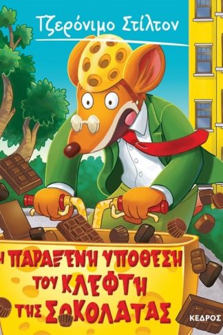 Η παράξενη υπόθεση του κλέφτη της σοκολάτας