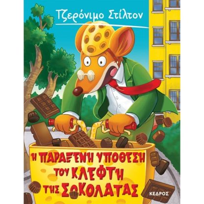 Η παράξενη υπόθεση του κλέφτη της σοκολάτας