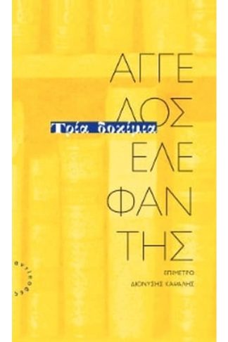 Τρία δοκίμια