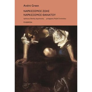 Ναρκισσισμός ζωής. Ναρκισσισμός θανάτου