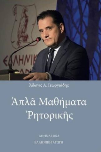 Απλά μαθήματα ρητορικής