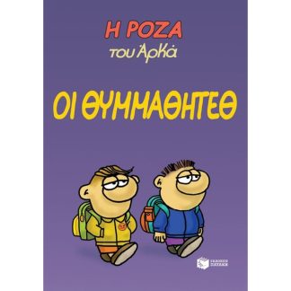 Η Ρόζα του Αρκά - Οι θυμμαθητέθ