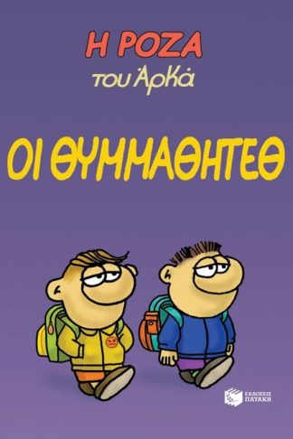 Η Ρόζα του Αρκά - Οι θυμμαθητέθ