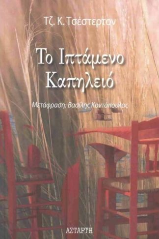 Το Ιπτάμενο Καπηλειό