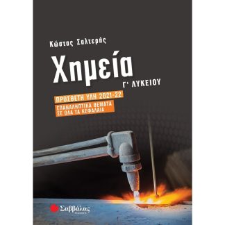 Βοήθημα Χημεία Γ΄ Λυκείου