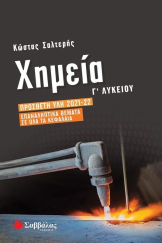 Βοήθημα Χημεία Γ΄ Λυκείου