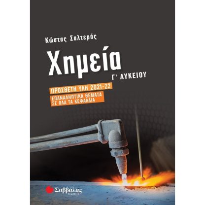 Βοήθημα Χημεία Γ΄ Λυκείου