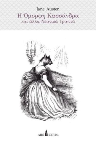 Η όμορφη Κασσάνδρα