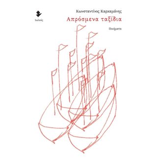 Απρόσμενα ταξίδια