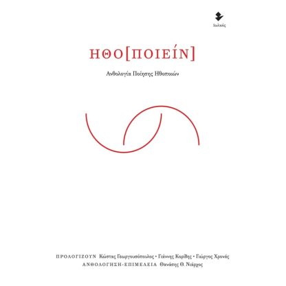 Ηθο[ποιείν]