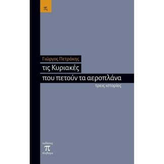 Τις Κυριακές που πετούν τα αεροπλάνα