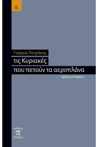 Τις Κυριακές που πετούν τα αεροπλάνα